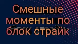 Смешные моменты по блок страйк