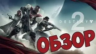 Обзор игры Destiny 2 (Стоит ли покупать?)