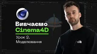 02. Базовий Курс по Cinema 4D. Моделювання