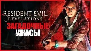 УЖАСНЫЕ ЭКСПЕРЕМЕНТЫ ● Resident Evil Revelations 2 #1 ● RE REVELATIONS 2 ЭПИЗОД 1