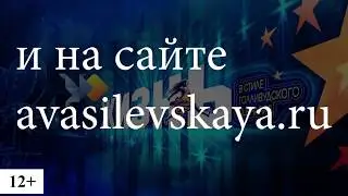 Жизнь в Стиле Голливудского Сценария. 12+