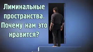 Лиминальные пространства. Почему нам это нравится?