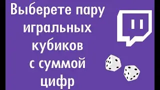 Капча с кубиками. Как решить задачу? Регистрация на твиче