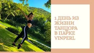 Влог. 1 день из жизни танцора. Как мы живём на остраве Винперлэнд. Наш замок.