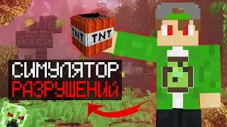 ПЕРВЫЕ ВЗРЫВЫ! СИМУЛЯТОР РАЗРУШЕНИЙ НА CRISTALIX