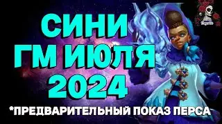 СИНИ ГМ ИЮЛЯ 2024 // ГМ // Empires & puzzles // ИМПЕРИЯ ПАЗЛОВ 