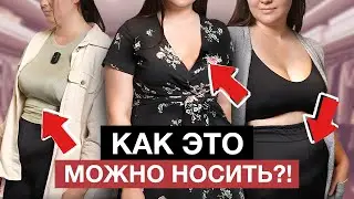 Сними это немедленно! Разбор образов со стилистом