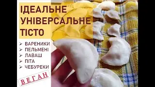 ТІСТО НА ВАРЕНИКИ | БЕЗ ЯЄЦЬ | УНІВЕРСАЛЬНИЙ ВЕГАН РЕЦЕПТ