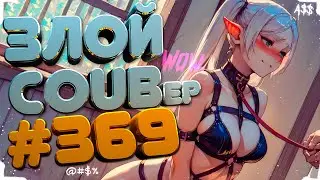 ЗЛОЙ BEST COUB Forever 