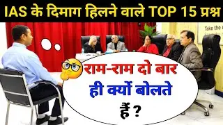🔥IAS interview मैं पूछे गए सवाल|IAS TOPPER INTERVIEW|UPSC INTERVIEWQUESTIONS 
