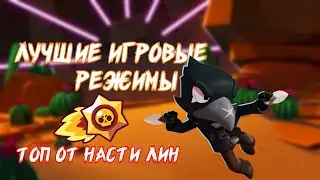 Топ 5 лучших игровых режимов в Brawl Stars