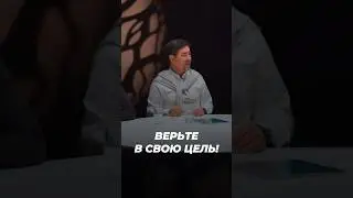 Верьте в Свою Цель! | Маргулан Сейсембай