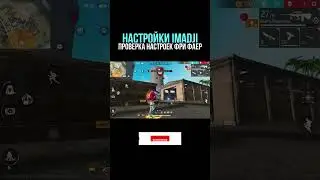 ЧИТЕРСКИЕ НАСТРОЙКИ IMADJI - НАСТРОЙКИ НА ВСЕ ТЕЛЕФОНЫ и УСТРОЙСТВА - НАСТРОЙКИ ФРИ ФАЕР - Free Fire