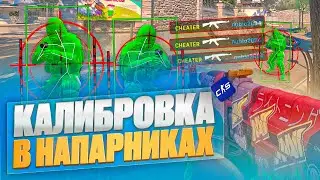 С СОФТОМ В КС 2 🥳 ДО ГЛОБАЛА В НАПАРНИКАХ 🔥 КАЛИБРОВКА С Vredux