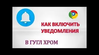 Как включить или отключить уведомления браузера Google Chrome