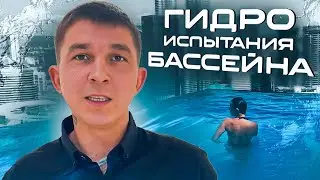Гидроиспытания бассейна. Экскурсия по объекту!
