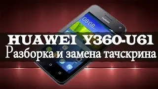 Разборка смартфона Huawei Y360-U61 и замена тачскрина (Replacement touch screen)