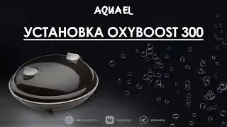 Установка компрессора AQUAEL OXYBOOST 300