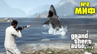 Я ПРОВЕРИЛ 4 САМЫХ ИНТЕРЕСНЫХ МИФА В GTA 5