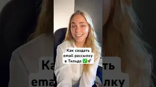 Email рассылка в Тильде Unisender ✅ 