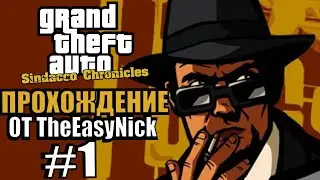 GTA: Sindacco Chronicles. Глобальный мод. Прохождение. #1.