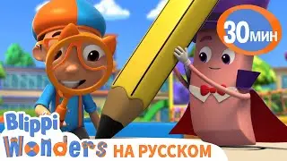 Стирательная Резинка | Обучающие мультики для детей | Blippi Russian