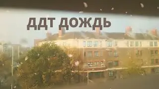 ДДТ- ДОЖДЬ (Кавер)