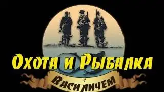 Трейлер канала Охота и Рыбалка с Василичем.