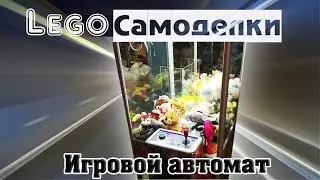 Лего самоделки  Как сделать игровой автомат из Лего