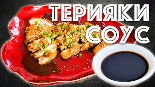 Как приготовить Соус Терияки + Курица Терияки