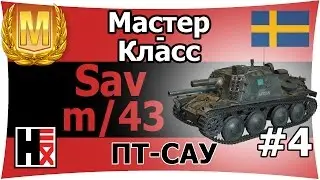 Sav m/43 ★ Мастер-Класс ►►► Швеция
