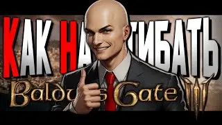 КАК НАГИБАТЬ в Baldur's Gate 3 | Часть 2 | Невероятный гайд