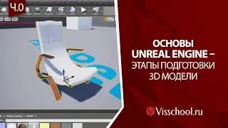 Основы Unreal Engine – этапы подготовки 3D модели и ее импорт в движок на примере кресла