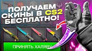 ХАЛЯВА CS2 БЕЗ ДЕПОЗИТА В 2023 ГОДУ - КАК ПОЛУЧИТЬ СКИНЫ БЕСПЛАТНО В COUNTER-STRIKE 2!