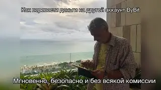 Как перевести деньги на другой аккаунт ByBit. Мгновенно, безопасно и без всякой комиссии