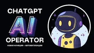 OpenAI запустила Operator — ИИ, который работает за вас! Презентация на русском.