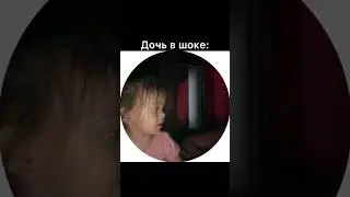 Дочь в шоке 😨