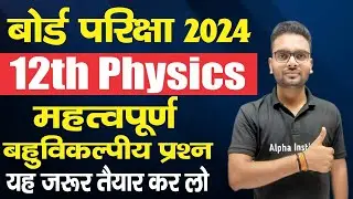 12th physics vvi objective 2024/physics bahuvikalpi question class 12 2024/12th physics imp mcq 2024