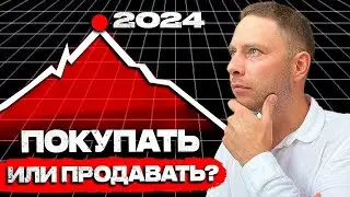 ВСЯ ПРАВДА про ОБВАЛ РЫНКА НЕДВИЖИМОСТИ в 2024. КАК СКОРО произойдёт обещанный КРАХ?