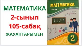 2-сынып. 105-сабақ. МАТЕМАТИКА. 1-10 есептер