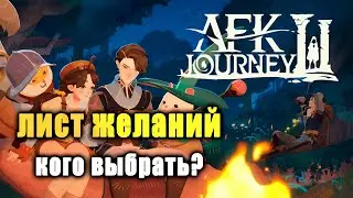 AFK JOURNEY - СПИСОК ЖЕЛАНИЙ КОГО ВЫБРАТЬ?