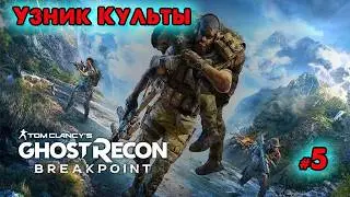 Узник Культы ➤ @VadimSenna ◉ Tom Clancys Ghost Recon Wildlands