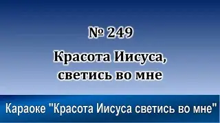 № 249 Красота Иисуса светись во мне | Караоке с голосом | Христианские песни | Гимны надежды