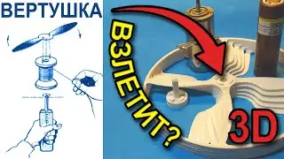 Летающие вертушки на 3D принтере