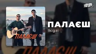 Ikigai - Палаєш (Прем'єра, 2024)