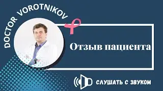 Отзыв пациента 