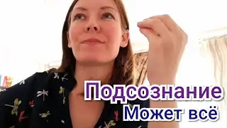 Подсознание может все! Сила мысли. Закон притяжения.  Мои истории из жизни.