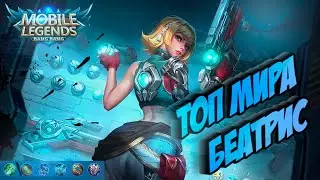 Как играет топ мира Беатрис | Mobile Legend | Гайд на Беатрис