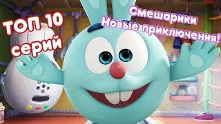 ТОП 10 - Сборник лучших серий | Смешарики 3D. Новые приключения