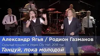 Александр Ягья и Родион Газманов — Танцуй, пока молодой (LIVE, 2018)